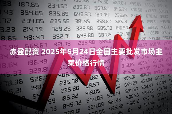 赤盈配资 2025年5月24日全国主要批发市场韭菜价格行情