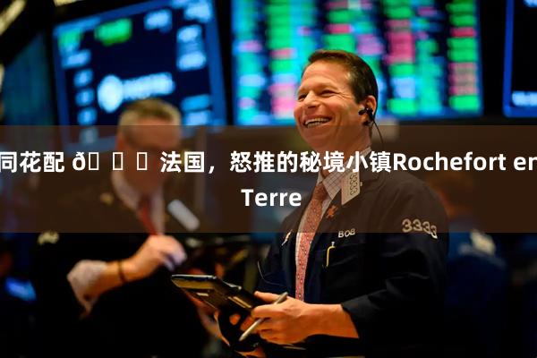 同花配 💐法国，怒推的秘境小镇Rochefort en Terre